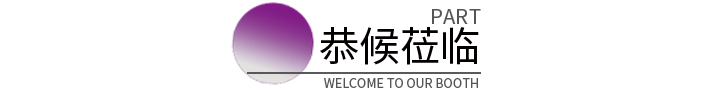 恭候莅临.png